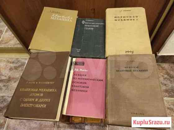 Книги по квантовой механике Ульяновск