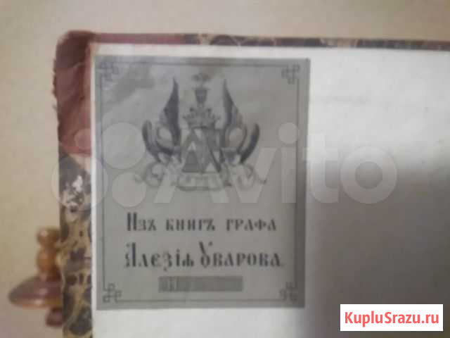 Книги из б-ки графа Уварова,министра просвещения Калач - изображение 1