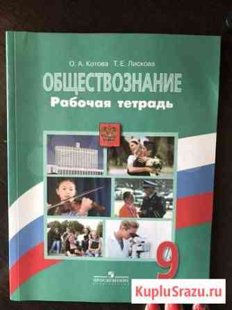 Рабочая тетрадь по обществознанию, 9 класс Курск