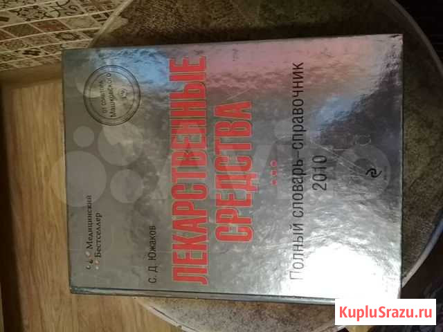 Справочники по лекарственным средствам Мурманск - изображение 1
