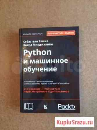 Python и машинное обучение.Рашка, Мирджалили Мытищи