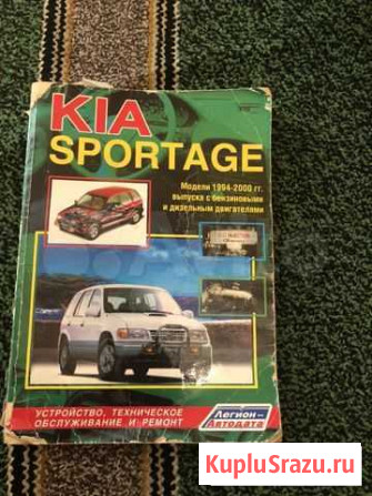 Книга по ремонту Kia Sportage Магадан - изображение 1