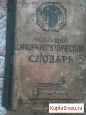 Новейший энцеклопедический словарь 1926-27 год изд Кинешма