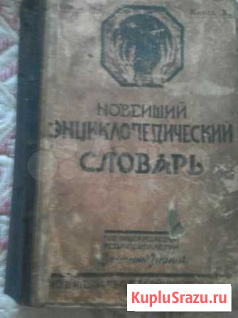 Новейший энцеклопедический словарь 1926-27 год изд Кинешма - изображение 1