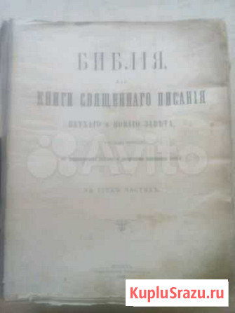 Продам церковную библию Черемушки - изображение 1