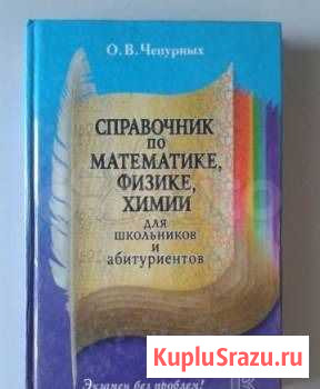 Справочник по матем физике и химии Обнинск - изображение 1