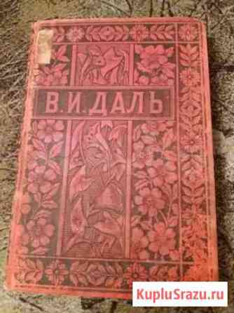 Даль В. казак луганский 1 том, 1897 г. редкость Химки