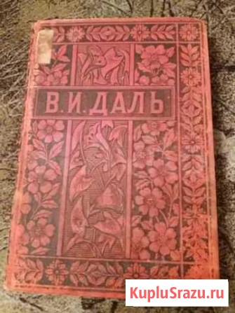 Даль В. казак луганский 1 том, 1897 г. редкость Химки - изображение 1