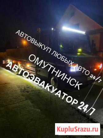 Эвакутор 24/7 Омутнинск Омутнинск - изображение 1