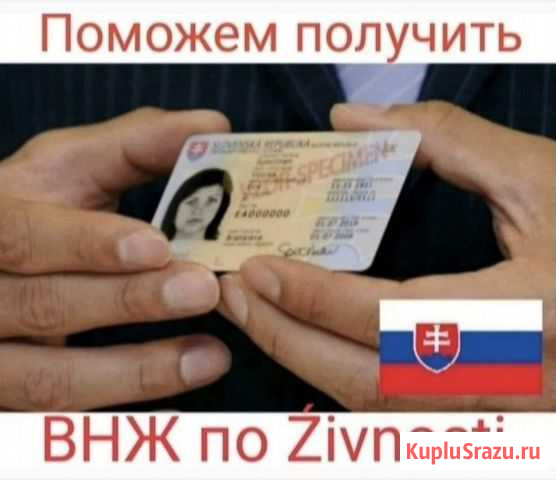 Внж Словакии. На 2-3 года Калининград - изображение 1