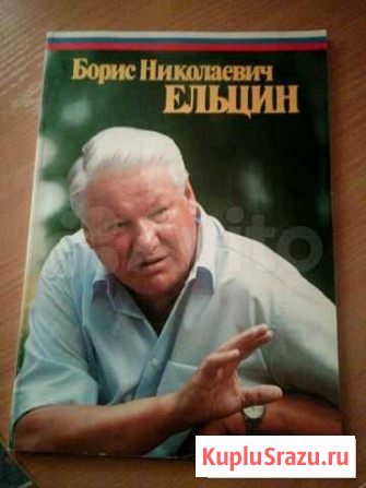 Фотожурнал Б.Н.Ельцин Северск - изображение 1