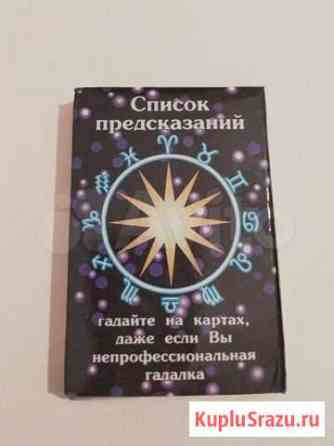 Карты гадальные Смоленск