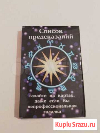 Карты гадальные Смоленск - изображение 1