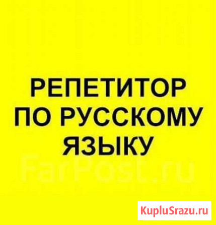 Репетитор по русскому языку Петрозаводск - изображение 1