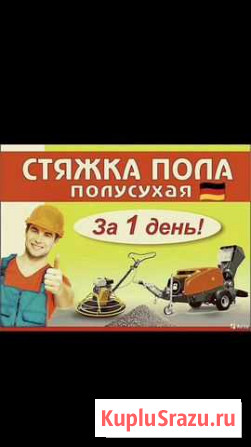 Стяжка пола Махачкала - изображение 1