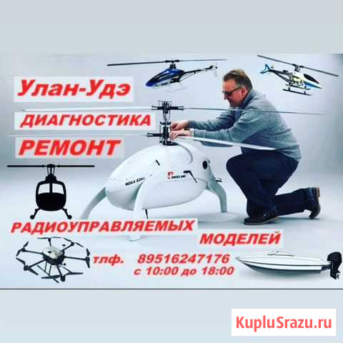 Ремонт радиоуправляемых моделей Улан-Удэ - изображение 1