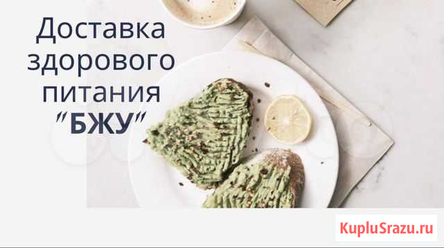 Доставка здорового питания Чита - изображение 1