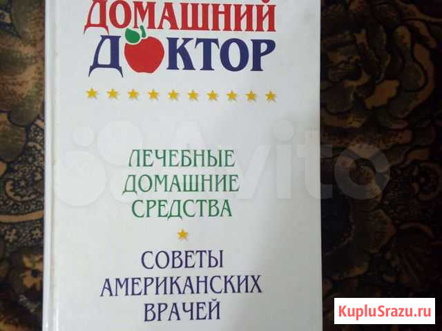 Книга(домашний доктор) Сарапул - изображение 1