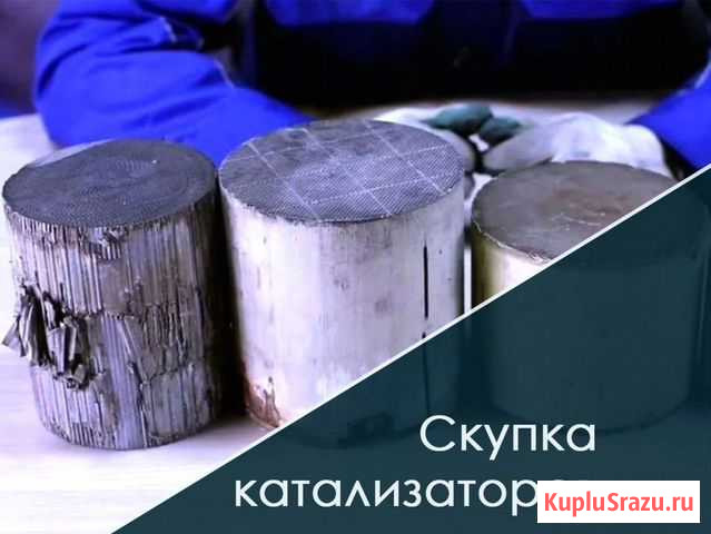 Скупка катализаторов / Прием сажевых фильтров Гатчина - изображение 1