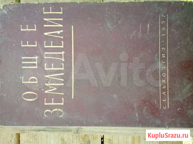 Книга общее земледелие 1957 г Хреновое - изображение 1
