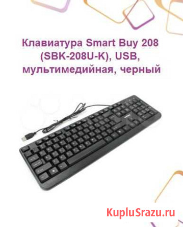 Клавиатура Smart Buy 208 (SBK-208U-K), USB, мульти Ижевск - изображение 1