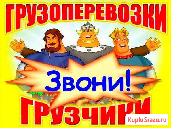 Грузоперевозки, услуги грузчиков Муравленко - изображение 1