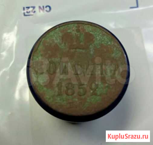 Копейка 1852 года ем Рыбинск - изображение 1
