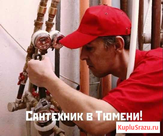 Сантехник от А до Я Тюмень - изображение 1