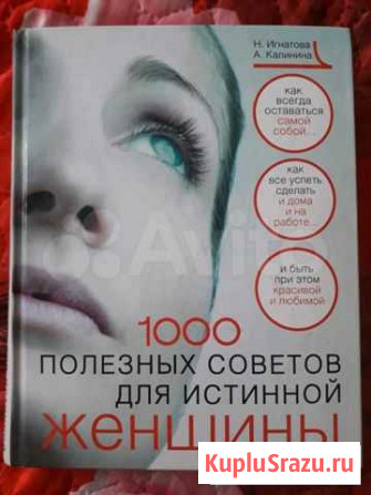 1000 полезных советов для истинной женщины Рубцовск - изображение 1