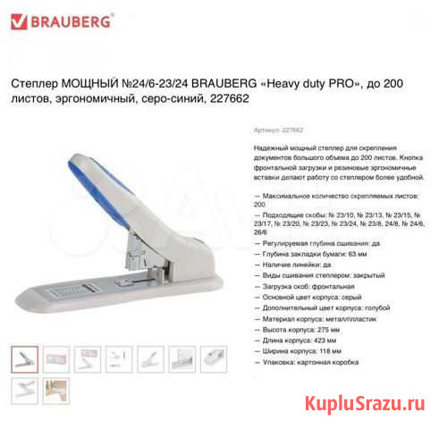 Brauberg степлер мощный до 200 листов Тула - изображение 1