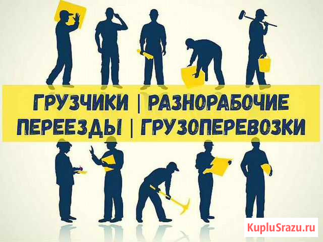 Услуги грузчиков грузоперевозки квартирные переезд Калининград - изображение 1