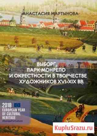 Книга о парке Монрепо и Выборге Выборг