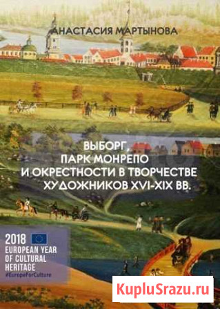 Книга о парке Монрепо и Выборге Выборг - изображение 1