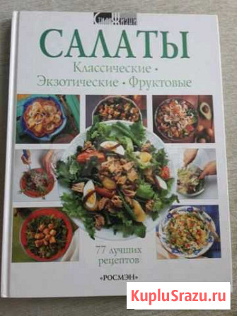 Книга Салаты Химки - изображение 1