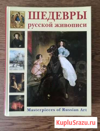 Книга-альбом Шедевры русской живописи Белогорск - изображение 1