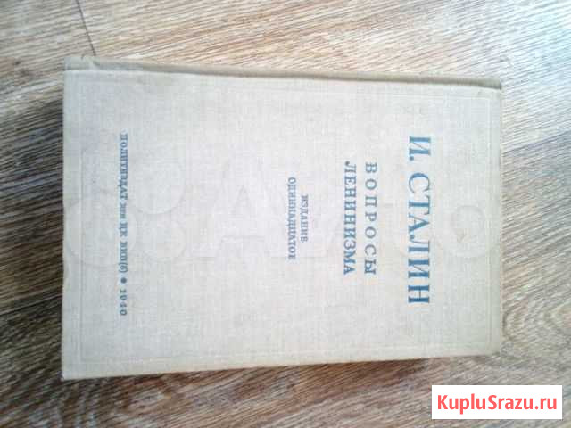 Книги И. Сталина Саранск - изображение 1