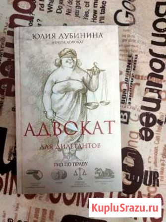 Юлия Дубинина Адвокат для дилетантов Тверь - изображение 1