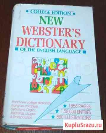 Словарь английского языка New Websters Dictionary Тюмень