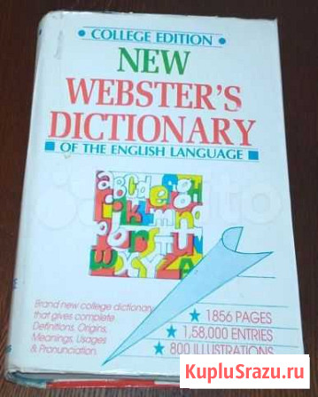 Словарь английского языка New Websters Dictionary Тюмень - изображение 1