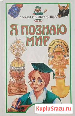 Книги сери Я познаю мир Нефтеюганск - изображение 1