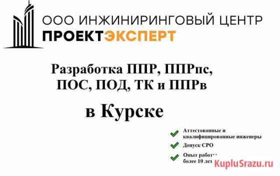 Разработка ппр, ппрк(пс), ТК, ппрв, пос, под Курск