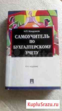 Самоучитель по бухгалтерскому учёту Томск