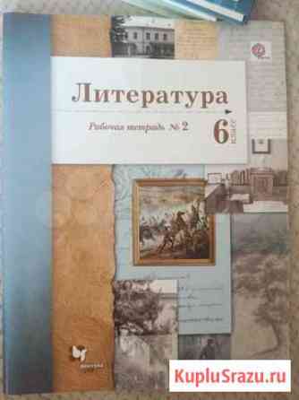Рабочая тетрадь. Литература, 6 класс Кемерово