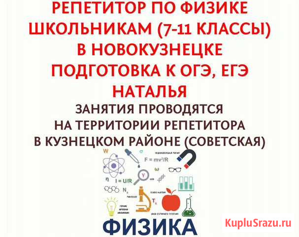 Репетитор по физике школьникам 7-11 классы,огэ,егэ Новокузнецк - изображение 1