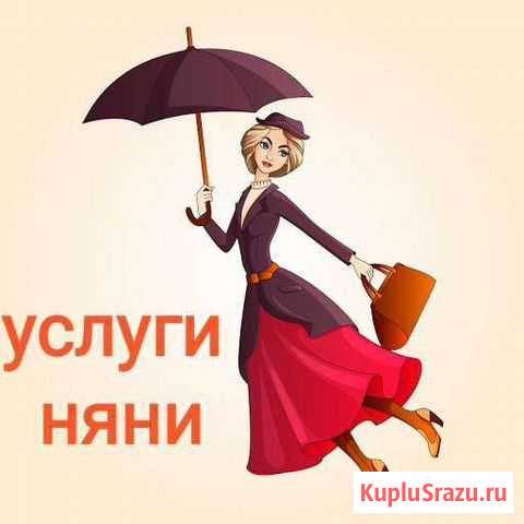 Няня Липецк - изображение 1