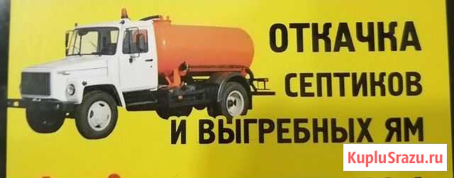 Откачка выгребных ям, септиков Иркутск - изображение 1