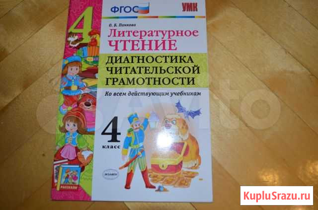 Учебник Диагностика читательской грамотности 4 кл Киров - изображение 1