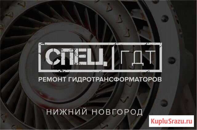 Ремонт гидротрансформатора гтр гдт Иваново - изображение 1