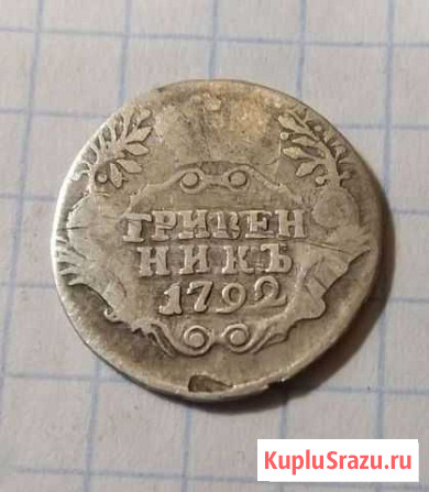 Гривенник 1792 Год Боровск - изображение 1