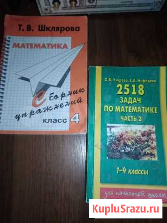 Математика.Задачники 1-4 кл Сочи - изображение 1